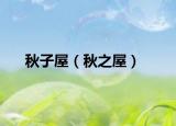秋子屋（秋之屋）