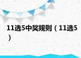 11选5中奖规则（11选5）