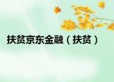 扶贫京东金融（扶贫）