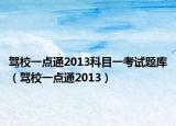 驾校一点通2013科目一考试题库（驾校一点通2013）