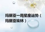 玛丽亚一周星座运势（玛丽亚埃林）