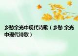 乡愁余光中现代诗歌（乡愁 余光中现代诗歌）