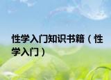 性学入门知识书籍（性学入门）
