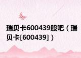 瑞贝卡600439股吧（瑞贝卡[600439]）