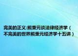 完美的正义:熊秉元谈法律经济学（不完美的世界熊秉元经济学十五讲）