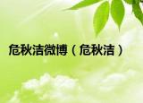 危秋洁微博（危秋洁）