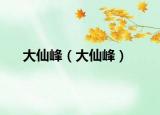 大仙峰（大仙峰）