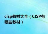 cisp教材大全（CISP有哪些教材）