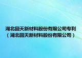 湖北回天新材料股份有限公司专利（湖北回天新材料股份有限公司）