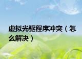 虚拟光驱程序冲突（怎么解决）