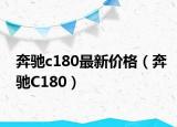 奔驰c180最新价格（奔驰C180）