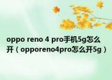oppo reno 4 pro手机5g怎么开（opporeno4pro怎么开5g）