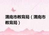 渭南市教育局（渭南市教育局）
