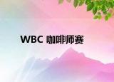 WBC 咖啡师赛