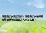 澳籍跑步女现状如何（澳籍跑步女被限期离境被曝年薪超百万大家怎么看）