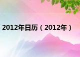 2012年日历（2012年）