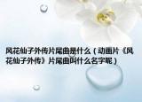 风花仙子外传片尾曲是什么（动画片《风花仙子外传》片尾曲叫什么名字呢）