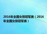2016年全国女排冠军赛（2016年全国女排冠军赛）