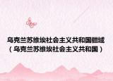 乌克兰苏维埃社会主义共和国疆域（乌克兰苏维埃社会主义共和国）
