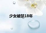 少女被禁18年