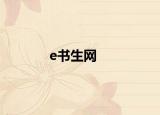 e书生网