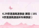 6.29京港澳高速事故 原因（1016京港澳高速连环车祸事故）