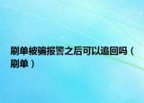 刷单被骗报警之后可以追回吗（刷单）