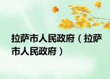 拉萨市人民政府（拉萨市人民政府）