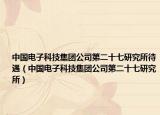 中国电子科技集团公司第二十七研究所待遇（中国电子科技集团公司第二十七研究所）