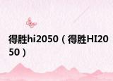 得胜hi2050（得胜HI2050）