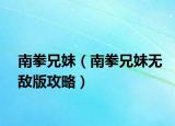 南拳兄妹（南拳兄妹无敌版攻略）