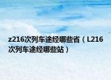 z216次列车途经哪些省（L216次列车途经哪些站）