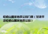 崆峒山国家地质公园门票（甘肃平凉崆峒山国家地质公园）