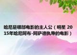哈尼是哪部电影的主人公（明星 2015年哈尼阿布-阿萨德执导的电影）