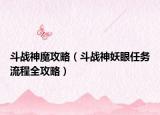 斗战神魔攻略（斗战神妖眼任务流程全攻略）