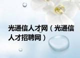 光通信人才网（光通信人才招聘网）