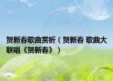 贺新春歌曲赏析（贺新春 歌曲大联唱《贺新春》）