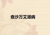 查沙万艾滋病