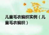 儿童毛衣编织实例（儿童毛衣编织）