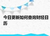 今日更新如何查询财经日历
