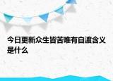 今日更新众生皆苦唯有自渡含义是什么