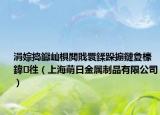 涓婃捣钀屾椇閲戝睘鍒跺搧鏈夐檺鍏徃（上海萌日金属制品有限公司）