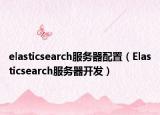 elasticsearch服务器配置（Elasticsearch服务器开发）