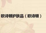 欧诗顿护肤品（欧诗顿）