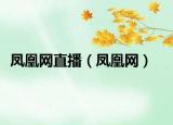 凤凰网直播（凤凰网）