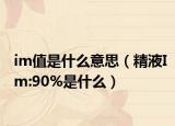 im值是什么意思（精液Im:90%是什么）