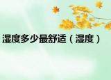 湿度多少最舒适（湿度）