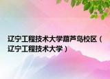 辽宁工程技术大学葫芦岛校区（辽宁工程技术大学）