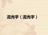 流光字（流光字）