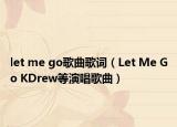 let me go歌曲歌词（Let Me Go KDrew等演唱歌曲）